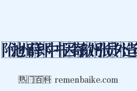 附池州薛郎中书因寄歙州张员外造句是什么意思的图片